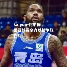 kaiyun-阿尔梅里亚球员全力以赴争取胜利