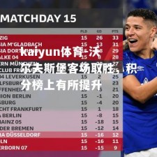 kaiyun体育-沃尔夫斯堡客场取胜，积分榜上有所提升