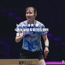 kaiyun体育-非洲女足冠军取得压倒性胜利