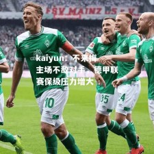 kaiyun：不来梅主场不敌对手，德甲联赛保级压力增大