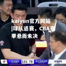 kaiyun官方网站|球队退赛，CBA赛季悬而未决