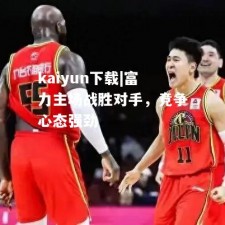 kaiyun下载|富力主场战胜对手，竞争心态强劲