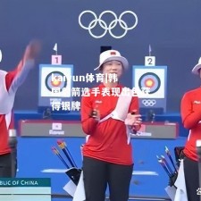 kaiyun体育|韩国射箭选手表现出色获得银牌