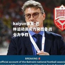 kaiyun体育-巴林运动员实力突出备战全力争胜