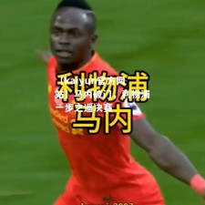 【kaiyun官方网站】马内破门，利物浦一步之遥决赛