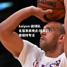 kaiyun-前球队名宿发表观点:球员们需保持专注