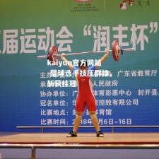 kaiyun官方网站-壁球选手技压群雄，斩获桂冠