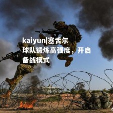 kaiyun|塞舌尔球队锻炼高强度，开启备战模式