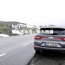 kaiyun下载|挪威力压冰岛，杀入四强