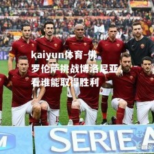 kaiyun体育-佛罗伦萨挑战博洛尼亚，看谁能取得胜利