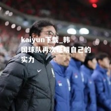 kaiyun下载_韩国球队再次证明自己的实力