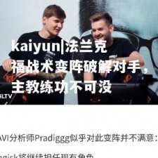 kaiyun|法兰克福战术变阵破解对手，主教练功不可没