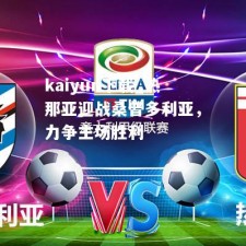 kaiyun下载_热那亚迎战桑普多利亚，力争主场胜利