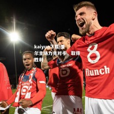 kaiyun下载|里尔主场力克对手，取得胜利