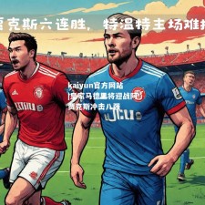 kaiyun官方网站|皇家马德里将迎战阿贾克斯冲击八强