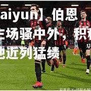 【kaiyun】伯恩城主场骚中外，积积纵威地近列猛绩