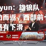 kaiyun：雄狼队无功而返，西部前七位置略有下滑