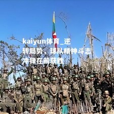 kaiyun体育_逆转局势，球队精神斗志冲锋在前获胜