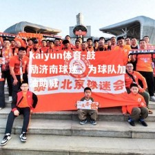kaiyun体育-鼓励济南球迷，为球队加油助威
