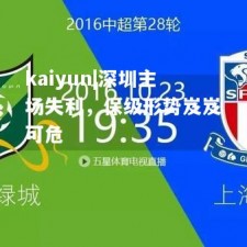 kaiyun|深圳主场失利，保级形势岌岌可危