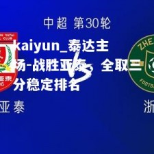 kaiyun_泰达主场-战胜亚泰，全取三分稳定排名