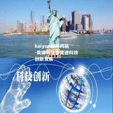kaiyun官方网站-美国新法案促进科技创新发展