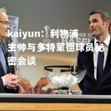 kaiyun：利物浦主帅与多特蒙德球员秘密会谈