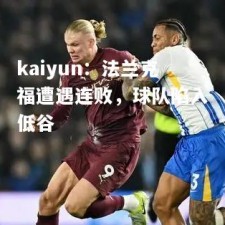 kaiyun：法兰克福遭遇连败，球队陷入低谷