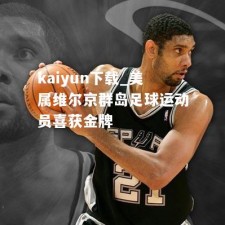 kaiyun下载_美属维尔京群岛足球运动员喜获金牌