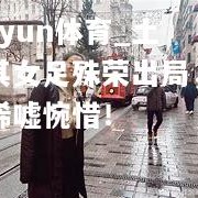 kaiyun体育_土耳其女足殊荣出局，令人唏嘘惋惜！