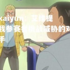 kaiyun：艾维提我参赛者挑战威胁的对手