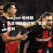 kaiyun-柏林联队主场轻取三分，实现胜利