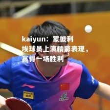 kaiyun：蒙彼利埃球员上演精彩表现，赢得一场胜利