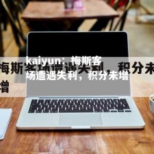 kaiyun：梅斯客场遭遇失利，积分未增
