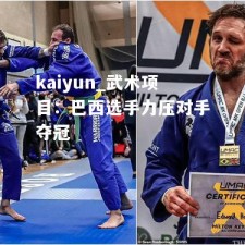 kaiyun_武术项目：巴西选手力压对手夺冠