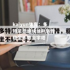 kaiyun体育：多特蒙德继续披荆斩棘，稳坐不败金字塔