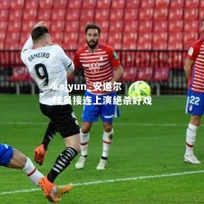 kaiyun_安道尔球员接连上演绝杀好戏