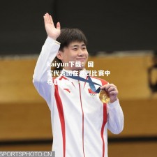 kaiyun下载：国家代表团在激烈比赛中夺取金牌