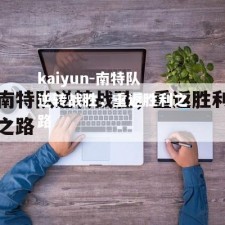 kaiyun-南特队逆转战胜，重返胜利之路