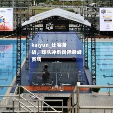 kaiyun_比赛备战，球队冲刺国际巅峰赛场