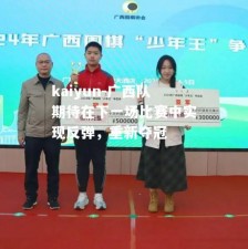 kaiyun-广西队期待在下一场比赛中实现反弹，重新夺冠