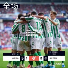 kaiyun：欧国联半决赛首回合：皇马惊险击败皇家社会