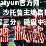 【kaiyun官方网站】沙托鲁主场告捷，取得三分，稳固中游位置