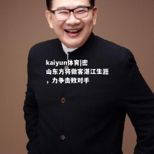 kaiyun体育|密山东方将做客湛江生涯，力争击败对手