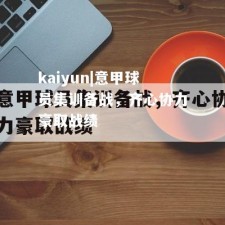 kaiyun|意甲球员集训备战，齐心协力豪取战绩