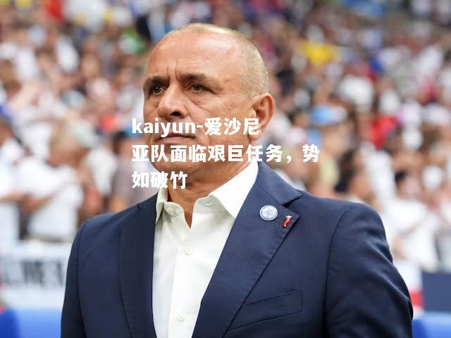 kaiyun-爱沙尼亚队面临艰巨任务，势如破竹  第2张