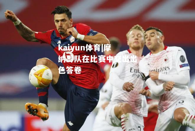 kaiyun体育|摩纳哥队在比赛中交出出色答卷  第1张