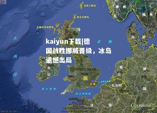 kaiyun下载|德国战胜挪威晋级，冰岛遗憾出局  第2张