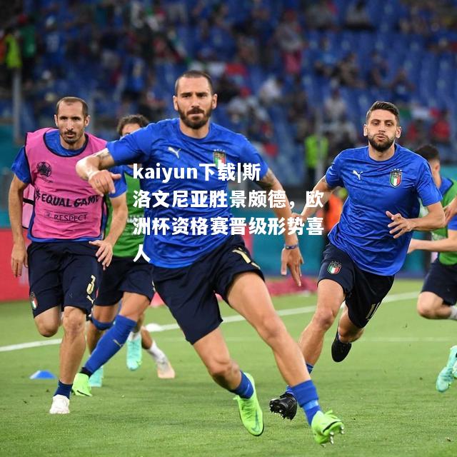 kaiyun下载|斯洛文尼亚胜景颇德，欧洲杯资格赛晋级形势喜人  第2张