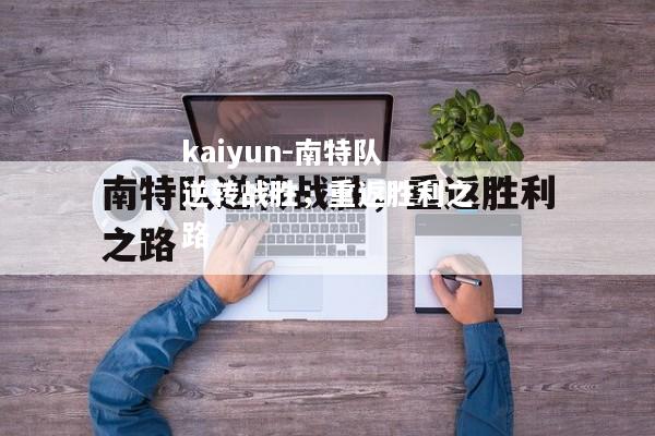 kaiyun-南特队逆转战胜，重返胜利之路  第1张